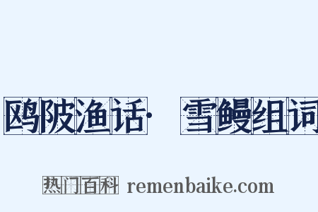 鸥陂渔话·雪鳗组词是什么意思的图片